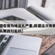 【新疆疫情为啥这么严重,新疆这次疫情是因为什么原因引起的】