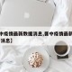 【晋中疫情最新数据消息,晋中疫情最新情况 最新消息】