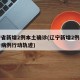 辽宁省新增2例本土确诊(辽宁新增2例本土确诊病例行动轨迹)