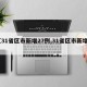 【31省区市新增27例,31省区市新增1】