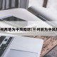 兰州两地为中风险区(兰州调为中风险)
