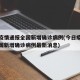 今日疫情通报全国新增确诊病例(今日疫情通报全国新增确诊病例最新消息)