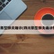 四川新型肺炎确诊(四川新型肺炎确诊数据)
