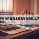 【上海疫情存在面上暴发潜在风险,上海面临疫情爆发】