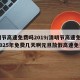 清明节高速免费吗2019/清明节高速免费吗2025年免费几天啊元旦放假高速免费吗