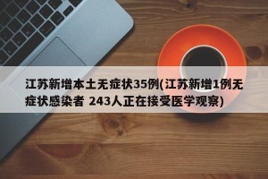 江苏新增本土无症状35例(江苏新增1例无症状感染者 243人正在接受医学观察)