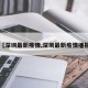 【深圳最新疫情,深圳最新疫情播报】