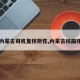 【内蒙古司机复核阴性,内蒙古核酸阳性】