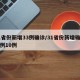 31省份新增33例确诊/31省份新增确诊病例10例