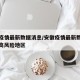 安徽疫情最新数据消息/安徽疫情最新数据消息中高风险地区