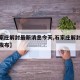 【石家庄解封最新消息今天,石家庄解封最新消息发布】