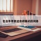 包含冬季奥运会闭幕式的词条