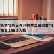 本轮疫情北京已有30例本土感染者/北京最新疫情本土确诊人数