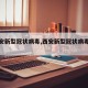 【西安新型冠状病毒,西安新型冠状病毒肺炎】
