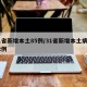 31省新增本土85例/31省新增本土病例62例
