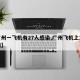 【广州一飞机有27人感染,广州飞机上发现疫情】