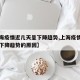 【上海疫情近几天呈下降趋势,上海疫情近几天呈下降趋势的原因】