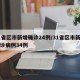 31省区市新增确诊24例/31省区市新增确诊病例34例