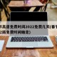春节高速免费时间2022免费几天(春节高速公路免费时间确定)