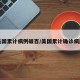 美国累计病例破百/美国累计确诊病历