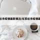 石家庄市疫情最新情况/石家庄市疫情最新公告