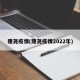 隆尧疫情(隆尧疫情2022年)