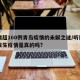 日增超160例青岛疫情的未解之谜/听说青岛发生疫情是真的吗?