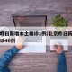 北京昨日新增本土确诊1例/北京昨日新增本土确诊40例