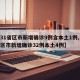 【31省区市新增确诊9例含本土1例,31省区市新增确诊32例本土4例】