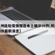 【杭州此轮疫情报告本土确诊30例,杭州疫情确诊最新消息】