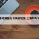 上海多地调整为中风险地区(上海划为中风险)