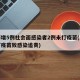 上海增5例社会面感染者2例未打疫苗(上海未打疫苗致感染追责)