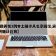 【安徽再增1例本土确诊从北京前往,安徽新增1例确诊北京】