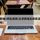 北京新增1例无症状(北京新增无症状活动轨迹公布)