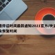 快递停运时间最新通知2021官方/快递停运及恢复时间