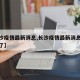 【长沙疫情最新消息,长沙疫情最新消息今天封城了】