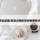 感染进度(感染过程的五种表现形式)