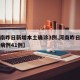 【河南昨日新增本土确诊3例,河南昨日新增确诊病例41例】
