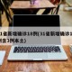 31省新增确诊18例(31省新增确诊17例含3例本土)