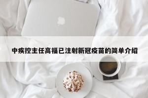 中疾控主任高福已注射新冠疫苗的简单介绍