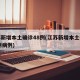江苏新增本土确诊48例(江苏新增本土确诊48例病例)