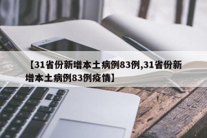 【31省份新增本土病例83例,31省份新增本土病例83例疫情】