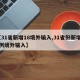 【31省新增18境外输入,31省份新增17例境外输入】