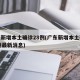 广东新增本土确诊28例(广东新增本土确诊28例最新消息)