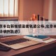 【北京丰台新增感染者轨迹公布,北京丰台新增确诊病例轨迹】