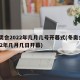 冬奥会2022年几月几号开幕式(冬奥会2022年几月几日开幕)
