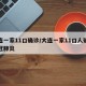 大连一家11口确诊/大连一家11口人确诊新冠肺炎
