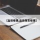 【盐田疫情,盐田发生疫情】