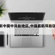 【最新中国中风险地区,中国最新风险区划分】
