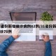 31省份新增确诊病例82例/31省份新增确诊78例